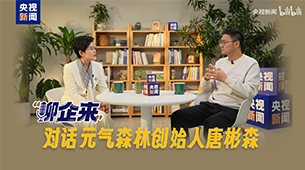 【聊企来】对话元气森林创始人唐彬森 ：把每一步做好，不要奢望一招制胜