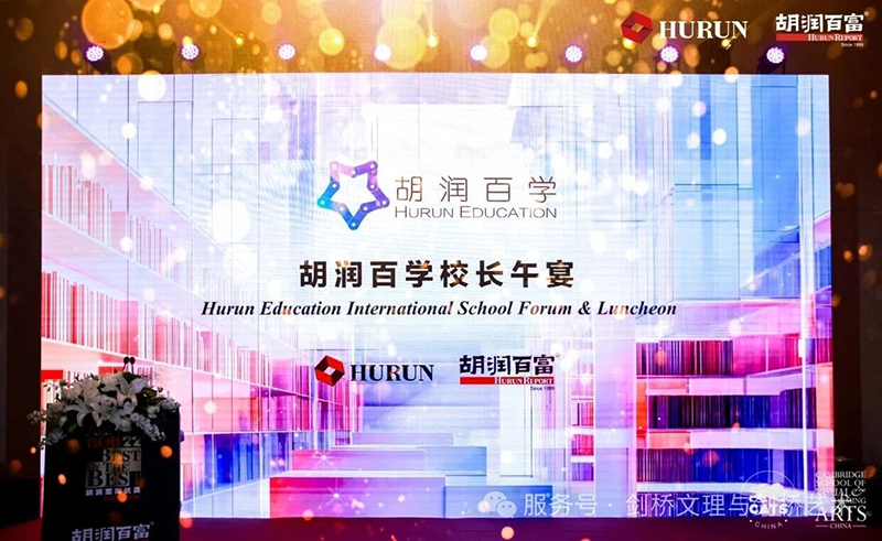 重磅发布 | CSVPA China剑桥艺术中国第三次获得胡润百学·中国国际化学校艺术类领军学校奖