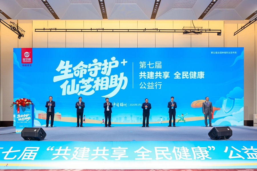 复方灵芝研究创新与全民健康公益行启动