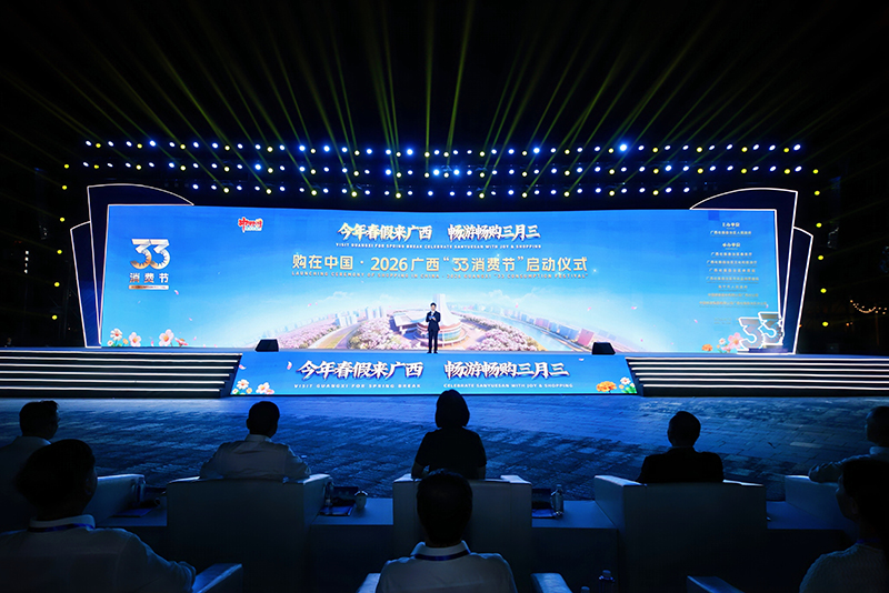 购在中国·2026广西“33消费节”启动仪式