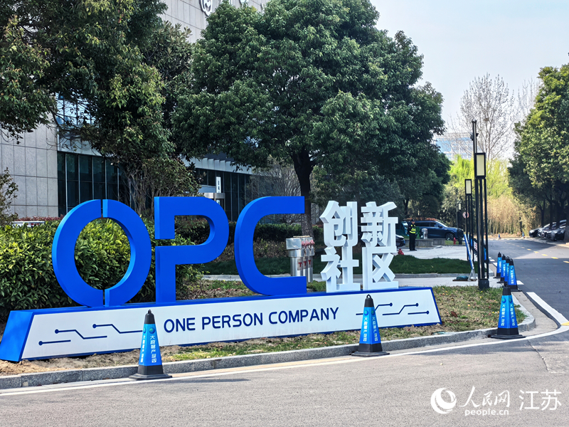 盐南高新区OPC创新社区。