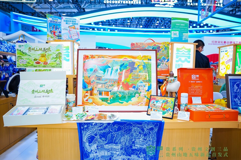 “贵州文创三品”和“贵州山地五味”展台。