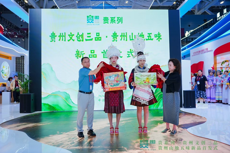 “贵系列”品牌携自主创新产品亮相深圳文博会