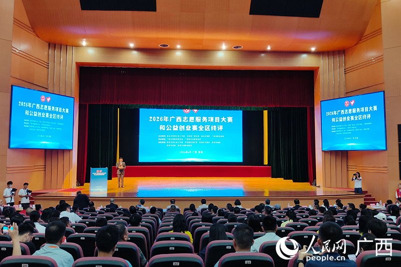 2026年广西志愿服务项目大赛及公益创业赛总决赛在贵港举办