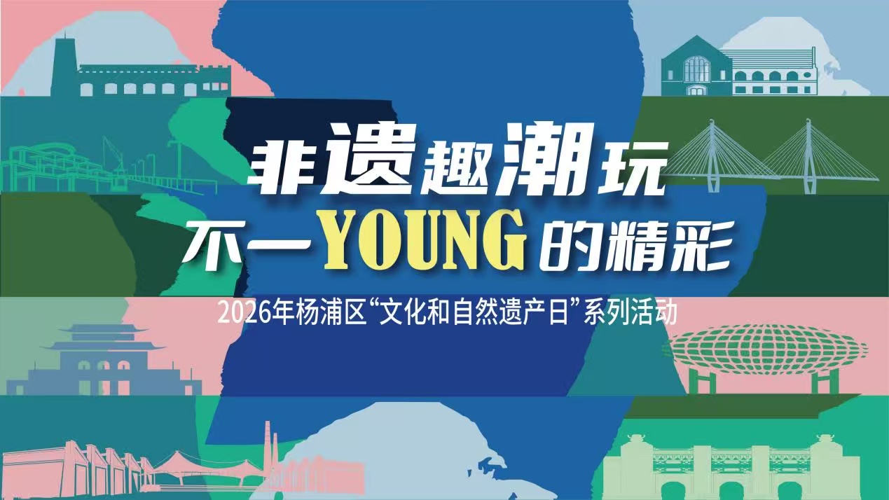 趣·潮·玩：上海杨浦不一样的文化和自然遗产日