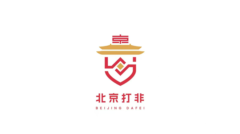 北京优化金融生态 开展防范打击非法金融三年攻坚战