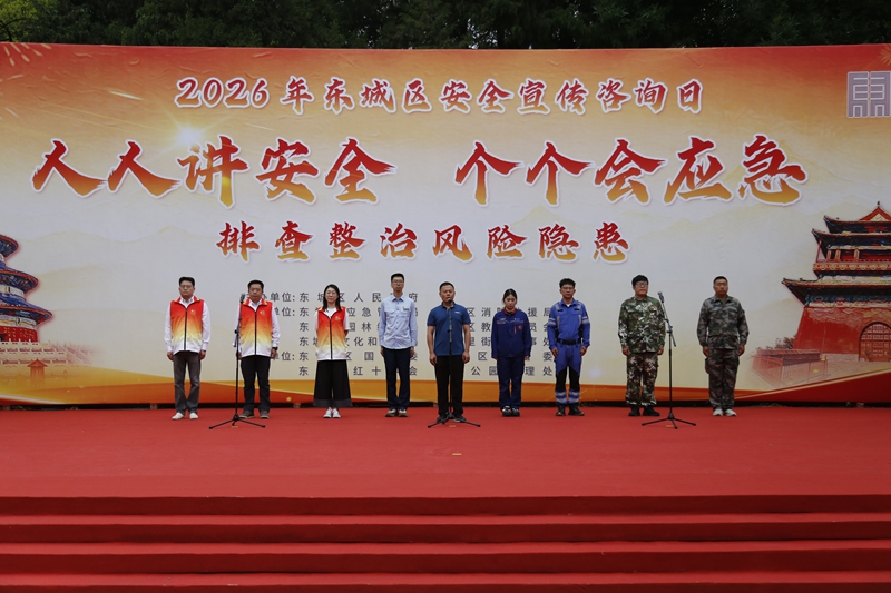 送应急技能到市民身边——东城区2026年安全宣传咨询日