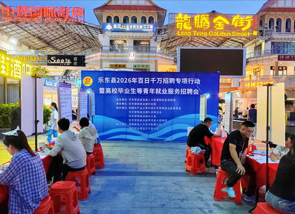 乐东人才夜市启动，41家企业提供419个岗位助力高校毕业生就近就业