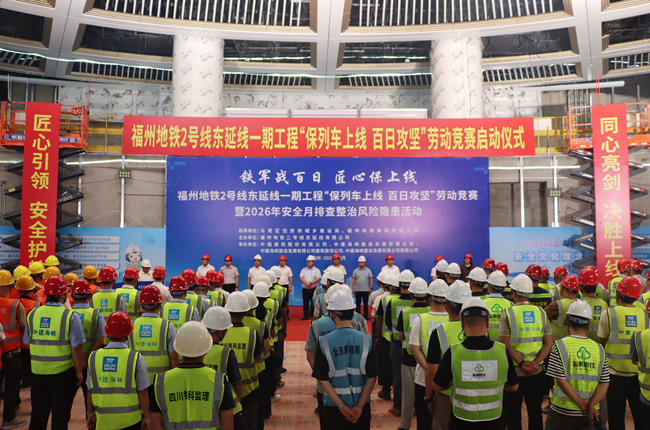福州地铁2号线东延线开展劳动竞赛：百日攻坚保通车 排查整治风险隐患保安全