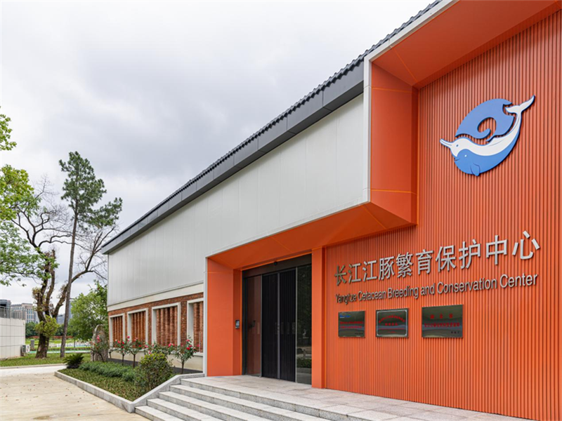 长江江豚繁育保护中心在武汉启用