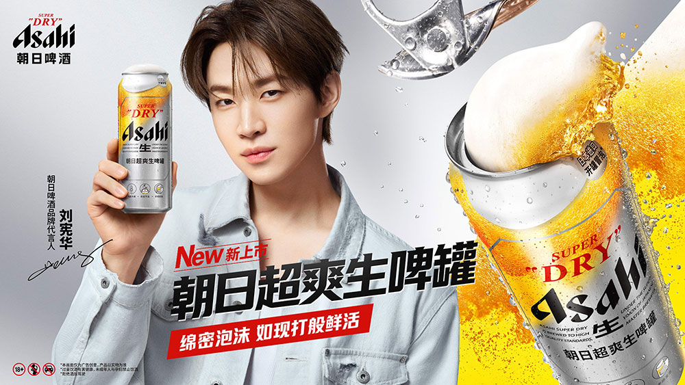 Asahi Super Dry朝日啤酒标志性朝日超爽生啤罐登陆中国大陆 携手全能艺人HENRY LAU 刘宪华开启新品首发