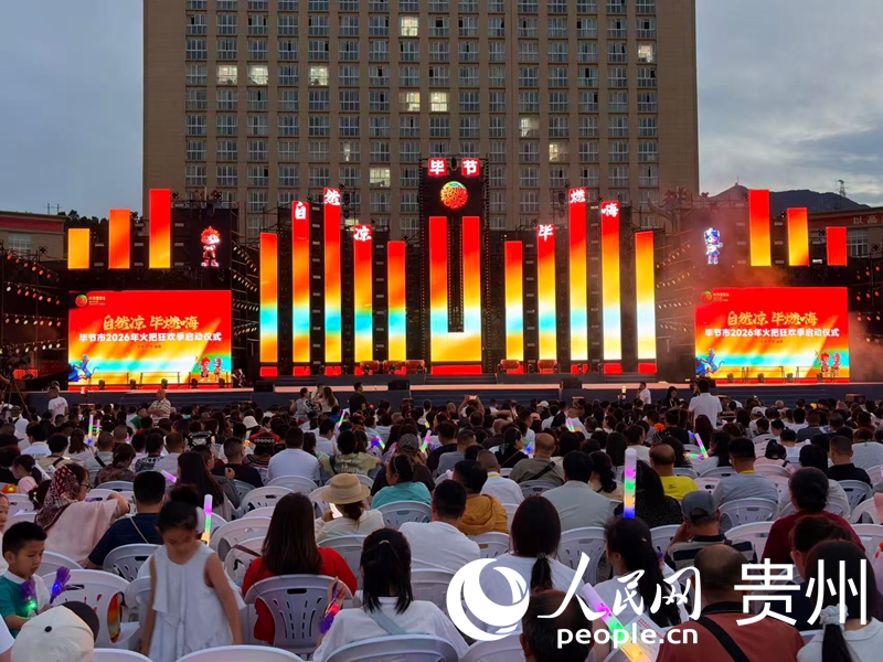 2026年赫章火把狂欢季启动仪式