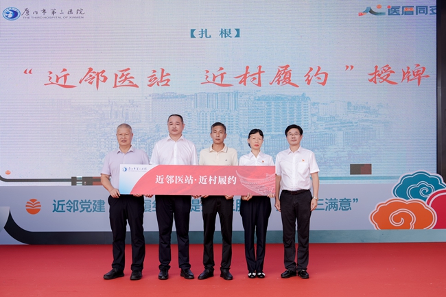 厦门市卫健委机关党委为‘近村医站 近村履约’授牌