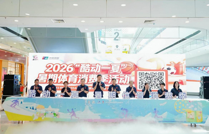 2026“酷动一夏”暑期体育消费季系列活动正式启动