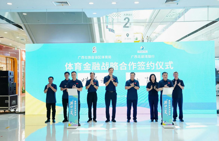 自治区体育局与广西北部湾银行签署战略合作协议