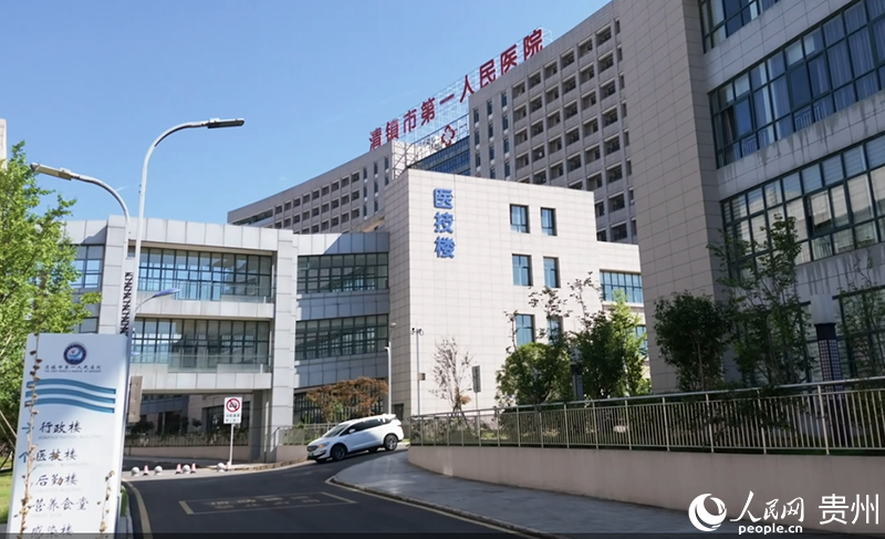 清镇市第一人民医院开展试点