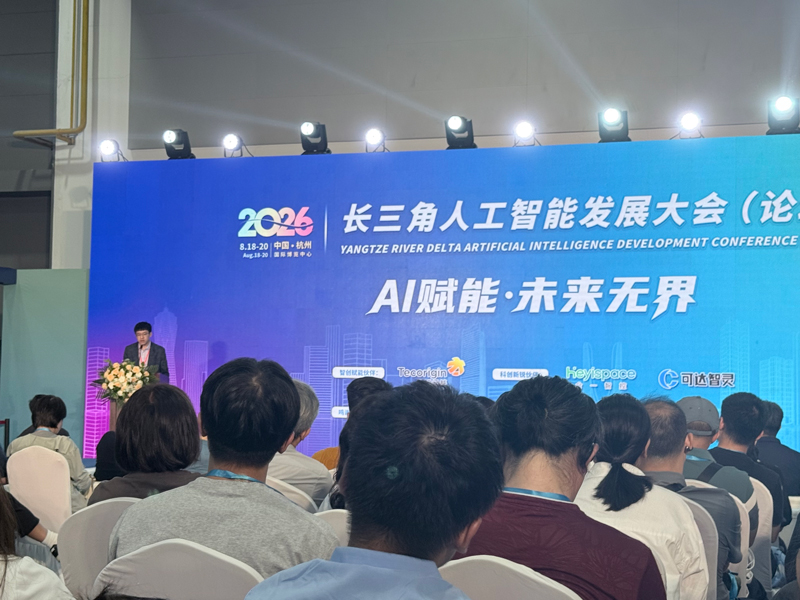 2026长三角人工智能发展大会